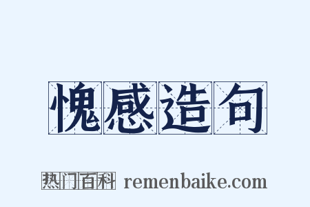 愧感造句是什么意思的图片